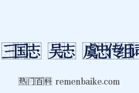 三国志·吴志·虞忠传组词是什么意思的图片